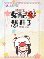 快穿之女配想開了