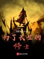 為了長(zhǎng)生的修士