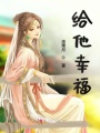 給他幸福