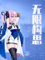 無限構思