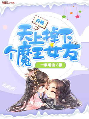 開局天上掉下個魔王女友