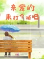 親愛的來(lái)打個(gè)賭吧
