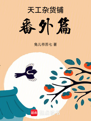 天工雜貨鋪番外篇