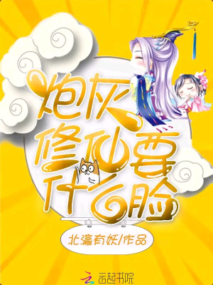 炮灰修仙要什么臉