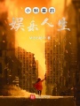 小明星的娛樂(lè)人生