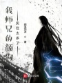 我師兄的顏狗實在太多了