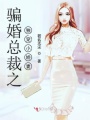 騙婚總裁之獨寵小嬌妻