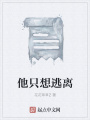 他只想逃離