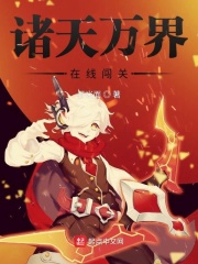 諸天萬界在線闖關