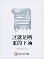 這就是斷更的下場