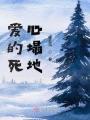 愛的死心塌地