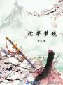 陀華夢(mèng)境