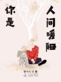 你是人間暖陽(yáng)
