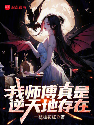我師傅真是逆天地存在