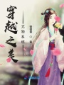 穿越之美尤物系統