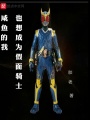 咸魚的我也想成為假面騎士