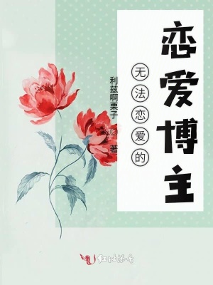 無(wú)法戀愛(ài)的戀愛(ài)博主