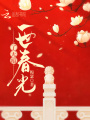 一世春光了無痕