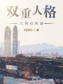 雙重人格之網校風波