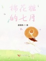 棉花糖的七月