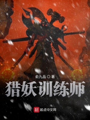獵妖訓練師