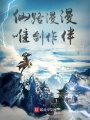 抱大腿修仙