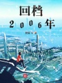 回檔2006年