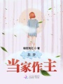 我要當家作主