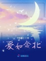 愛如念北
