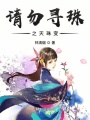 請(qǐng)勿尋珠之天珠變
