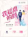 我超甜的呀