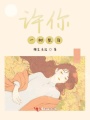 許你一樹梨白