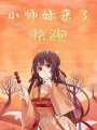 小師妹來了快跑