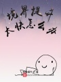 境界提升太快怎么办