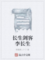 長生劍客李長生