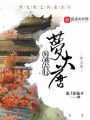 夢(mèng)大唐之歷桑古行