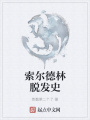 索爾德林脫發(fā)史