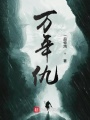 萬年仇