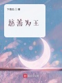 慈善為王