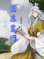 斗羅醫志重行
