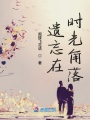 遺忘在時光角落