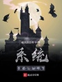 系統竟然是主角
