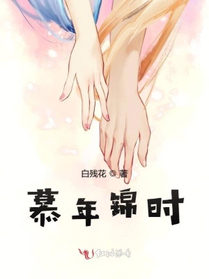 慕年錦時