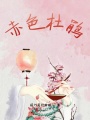赤色杜鵑