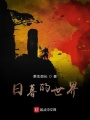 神秘復蘇之日暮的世界