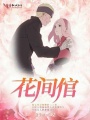 花間倌