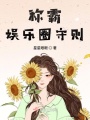 稱(chēng)霸?shī)蕵?lè )圈守則