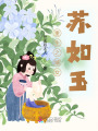 重生之嫡女蘇如玉