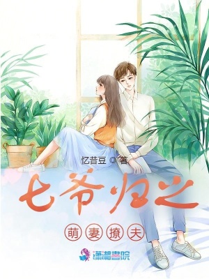 七爺歸之萌妻撩夫