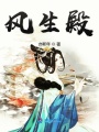 風生殿